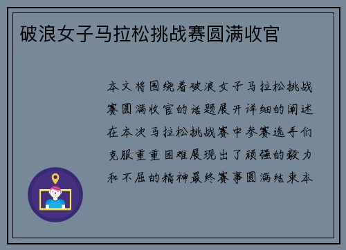 破浪女子马拉松挑战赛圆满收官