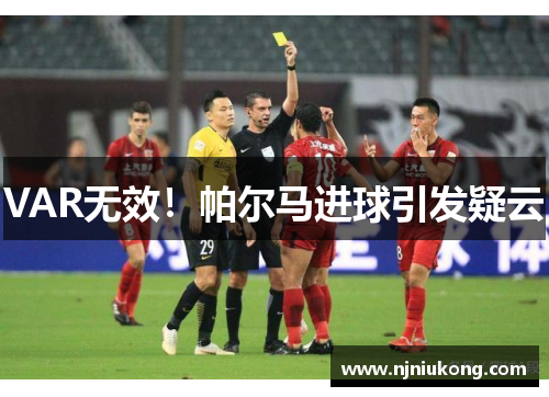 VAR无效！帕尔马进球引发疑云