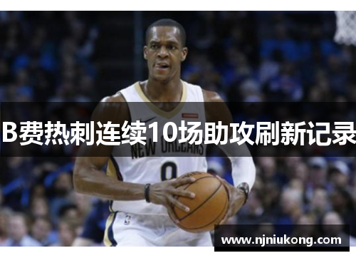 B费热刺连续10场助攻刷新记录