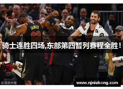 骑士连胜四场,东部第四暂列赛程全胜！