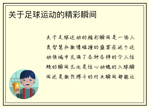 关于足球运动的精彩瞬间